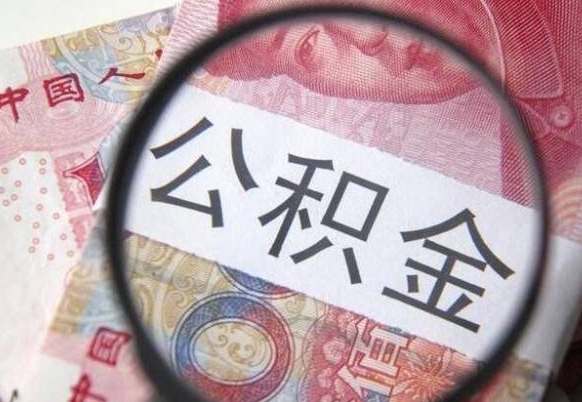 厦门离职公积金提出金额（离职公积金提取额度）