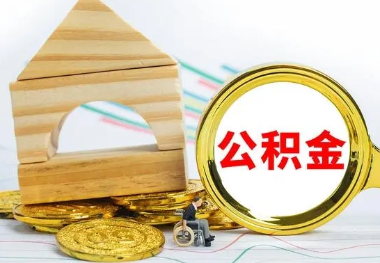 厦门公积金离职能取出吗（公积金离职能取么）